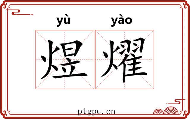 煜燿