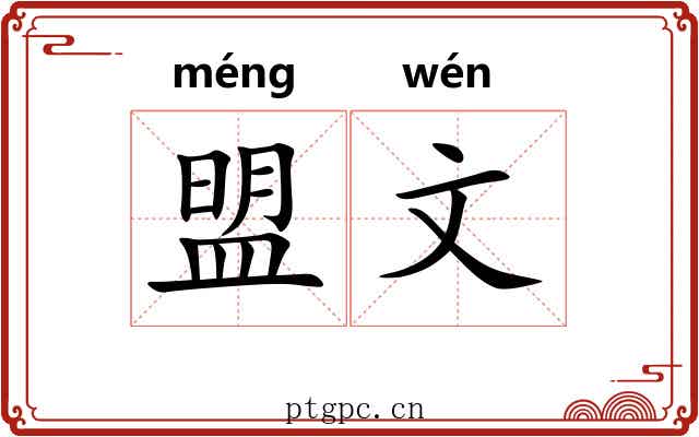 盟文 盟文