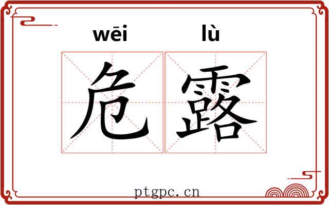 危露 危露