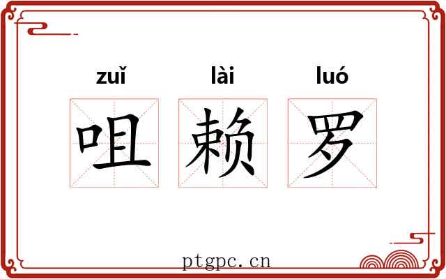 咀赖罗 咀赖罗