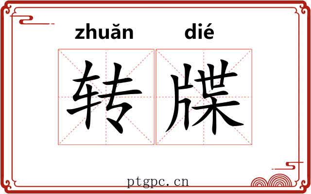 转牒 转牒