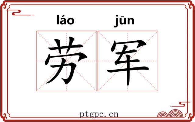 劳军 劳军