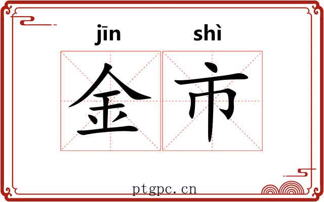 金市 金市