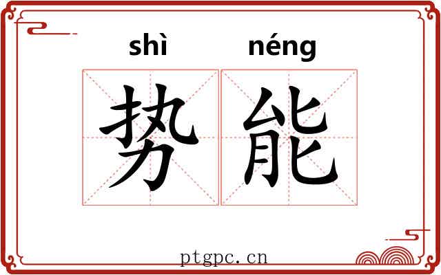 势能 势能