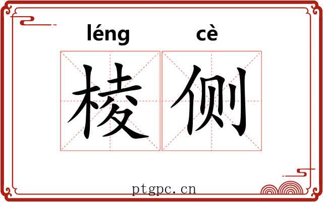 棱侧 棱侧