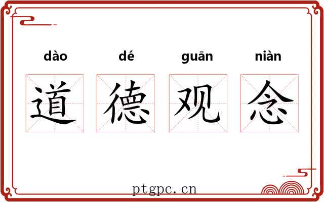 道德观念