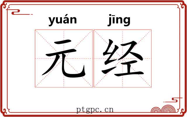 元经 元经