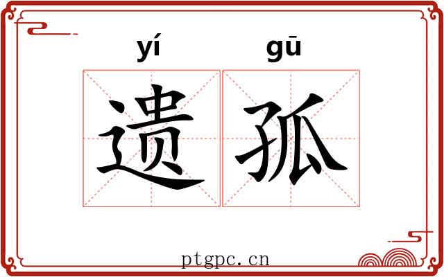 遗孤