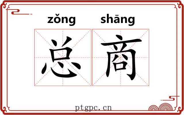 总商 总商