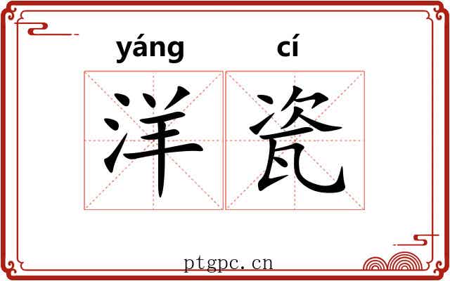 洋瓷