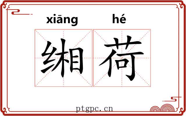 缃荷