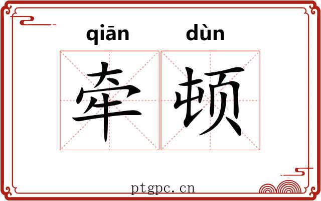 牵顿