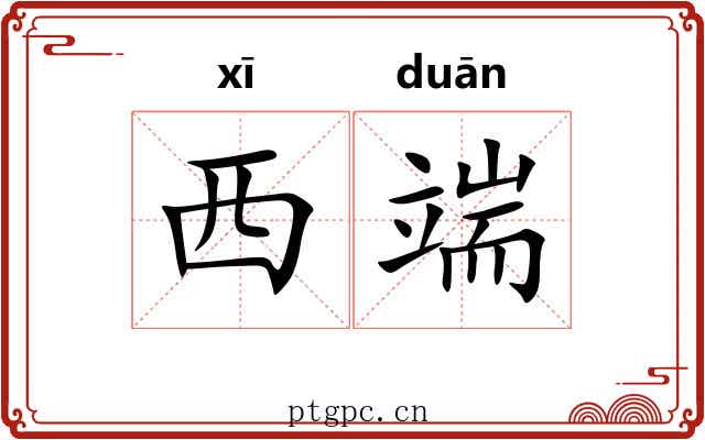 西端 西端