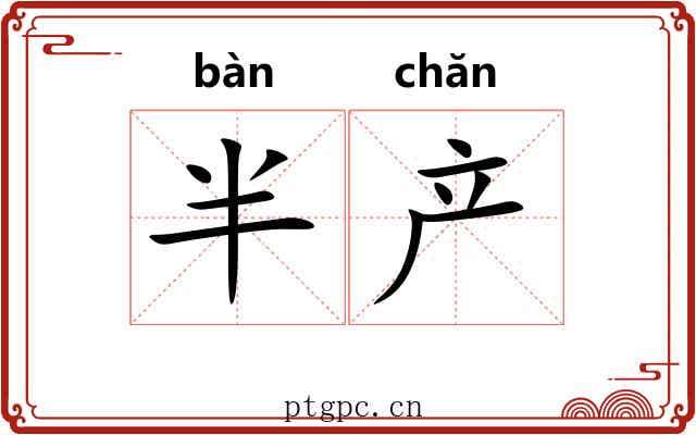 半产