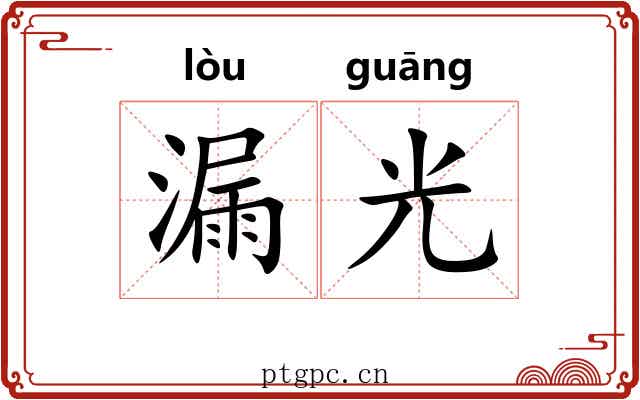 漏光 漏光