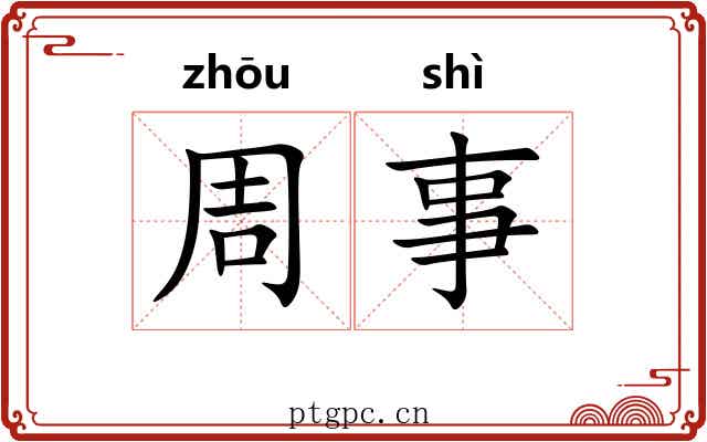 周事 周事