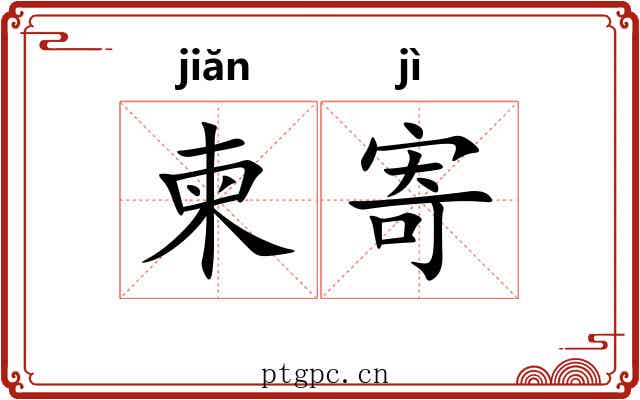 柬寄