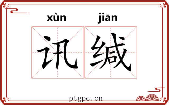 讯缄