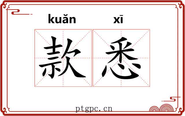 款悉