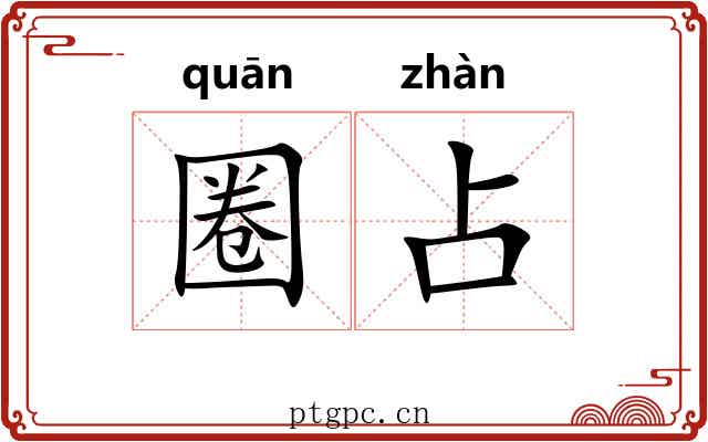 圈占 圈占