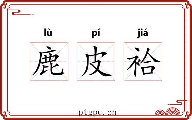 鹿皮袷