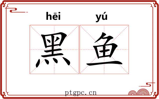 黑鱼
