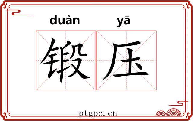 锻压
