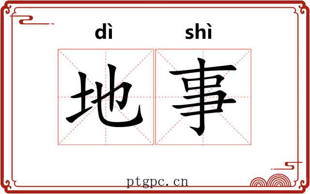 地事 地事