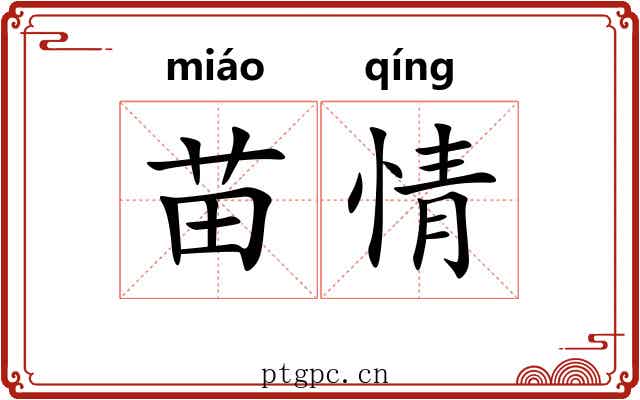 苗情 苗情