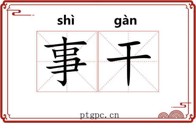 事干