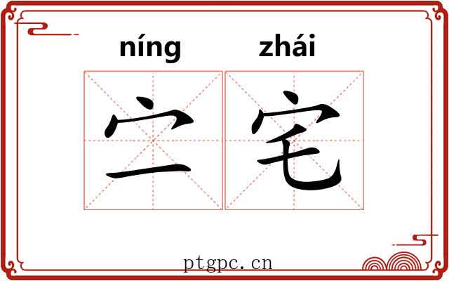 㝉宅