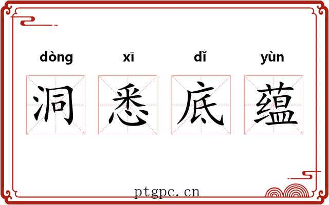 洞悉底蕴 洞悉底蕴