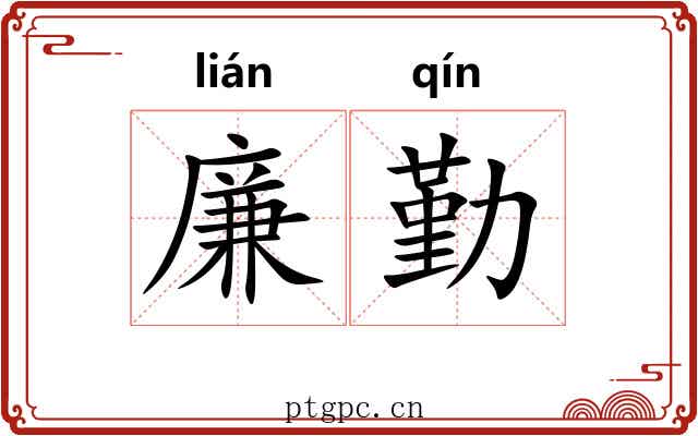 廉勤
