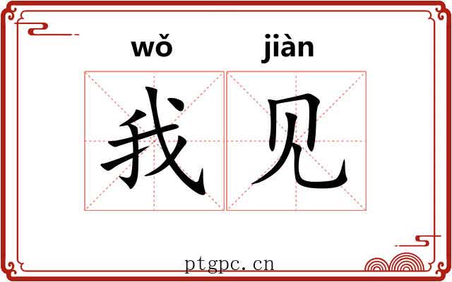 我见 我见