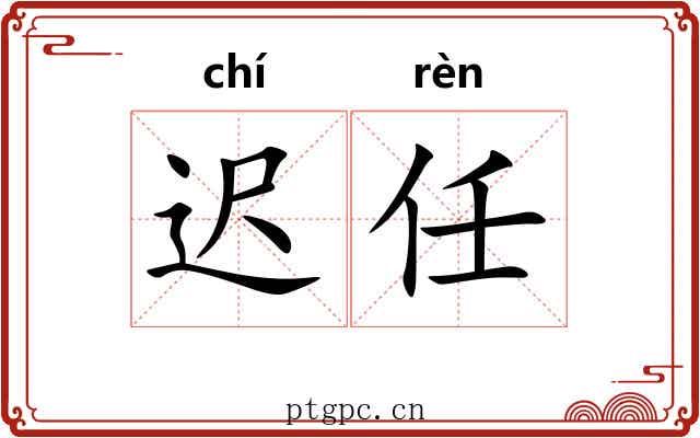 迟任