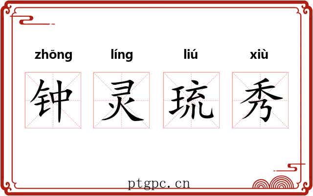 钟灵琉秀 钟灵琉秀