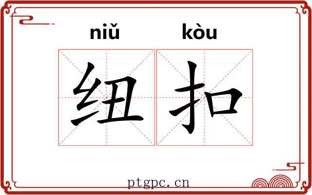 纽扣
