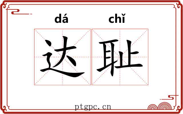 达耻