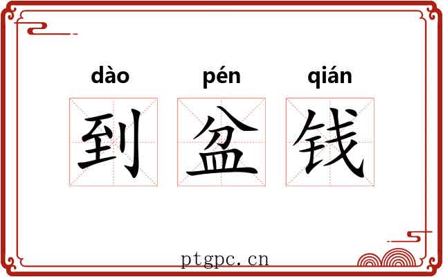 到盆钱 到盆钱