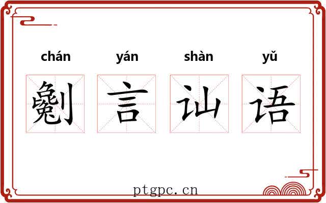 劖言讪语 劖言讪语