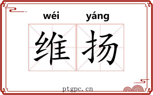 维扬 维扬