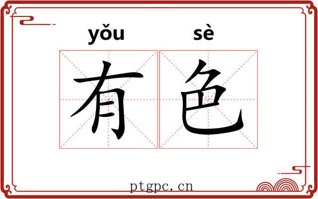 有色