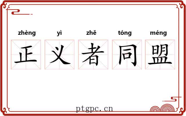 正义者同盟