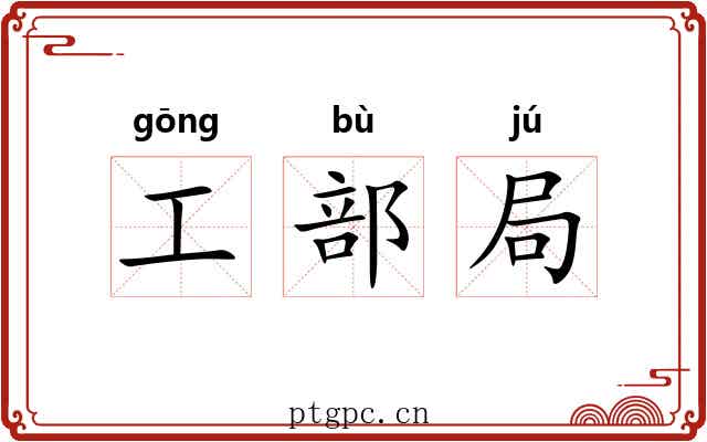 工部局 工部局