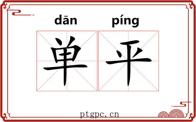 单平