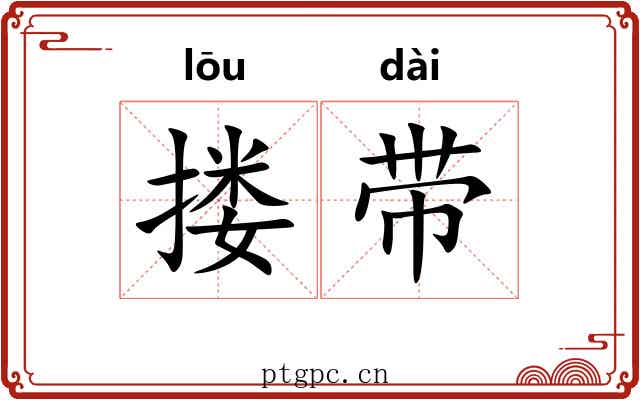 搂带 搂带