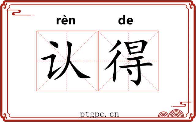 认得 认得