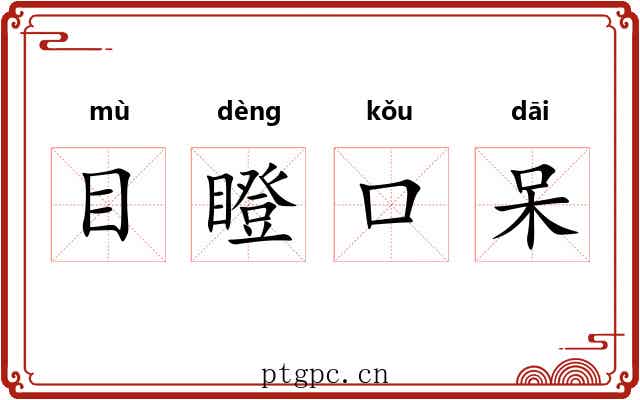 目瞪口呆 目瞪口呆