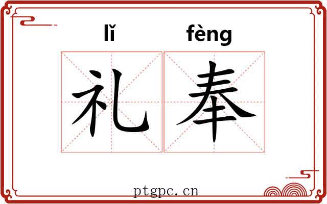礼奉 礼奉