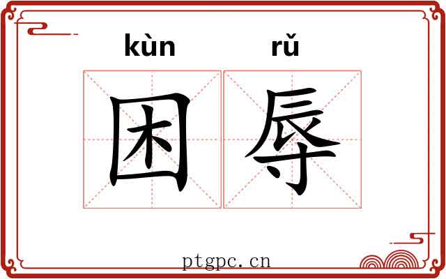 困辱